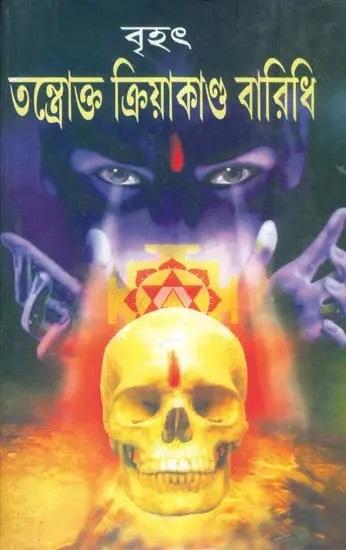 বৃহৎ তন্ত্রোক্ত ক্রিয়াকাণ্ড বারিধি