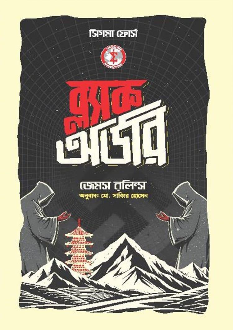 ব্ল্যাক অর্ডার