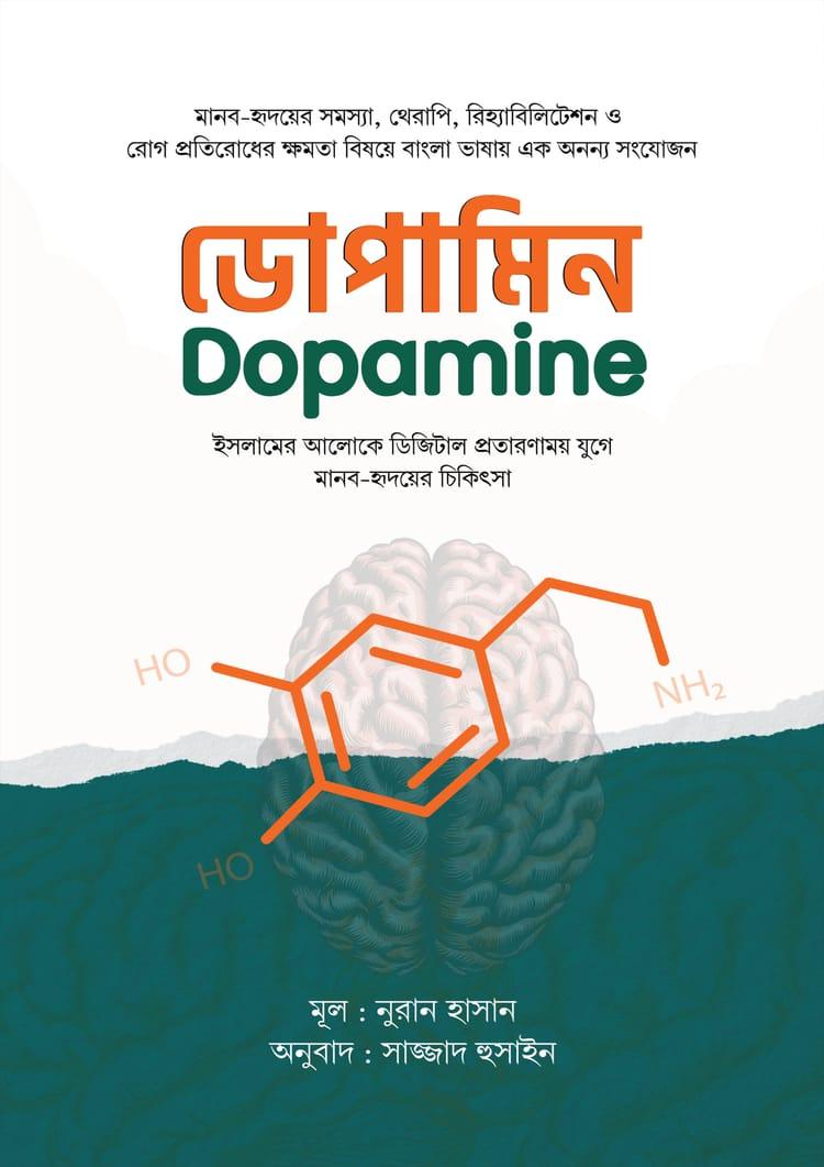 ডোপামিন
