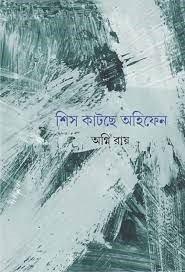 শিস কাটছে অহিফেন