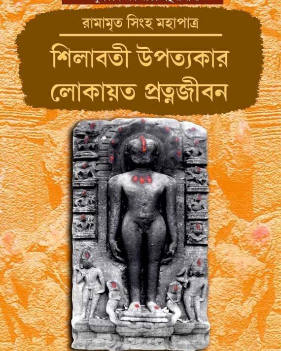 শিলাবতী উপত্যকার লোকায়ত প্রত্নজীবন