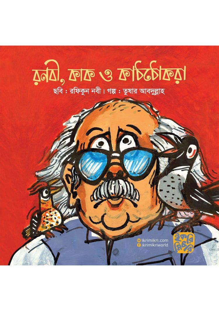 রনবী, কাক ও কাঠঠোকরা
