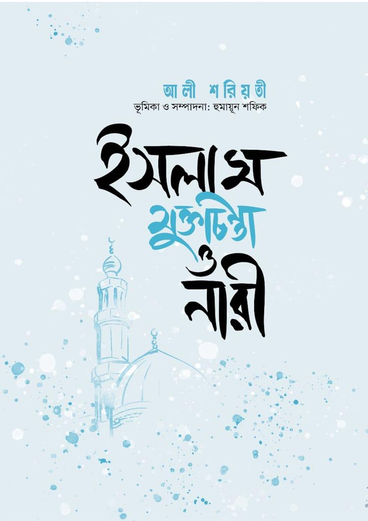 ইসলাম, মুক্তচিন্তা ও নারী