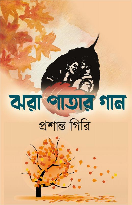 ঝরা পাতার গান - প্রশান্ত গিরি