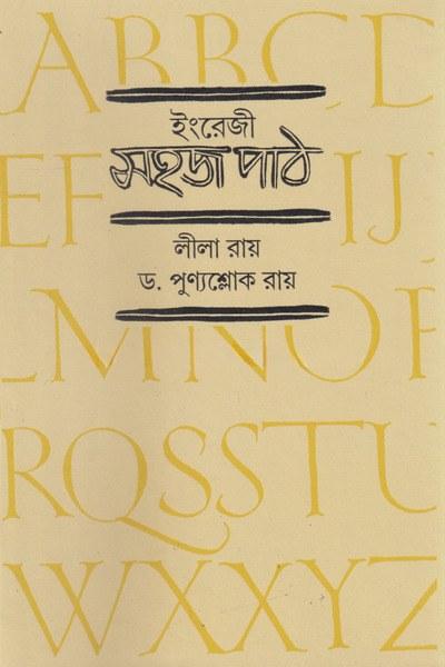 ইংরেজি সহজ পাঠ