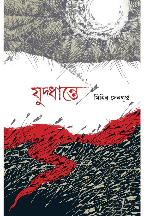 যুদ্ধান্তে
