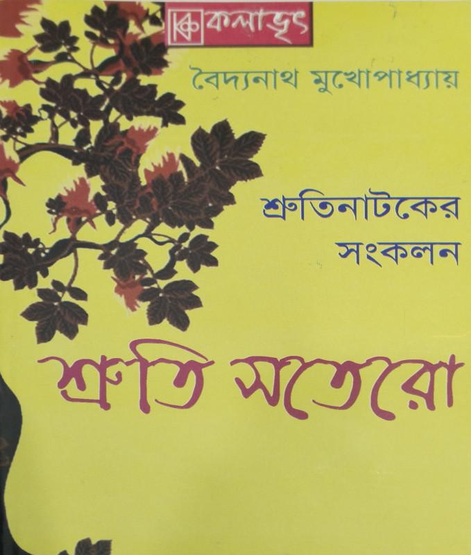 শ্রুতি সতেরো