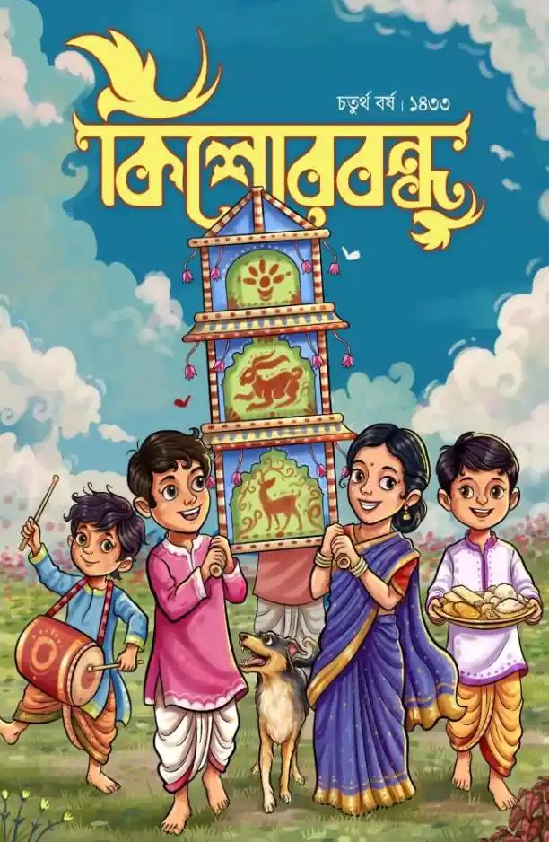 পূজাবার্ষিকী কিশোরবন্ধু ১৪৩৩