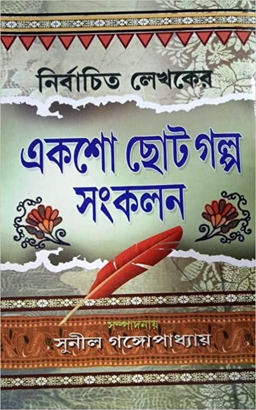 নির্বাচিত লেখকের একশো ছোট গল্প সংকলন