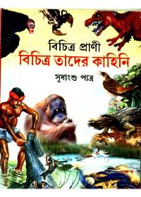 বিচিত্র প্রাণী বিচিত্র তাদের কাহিনি