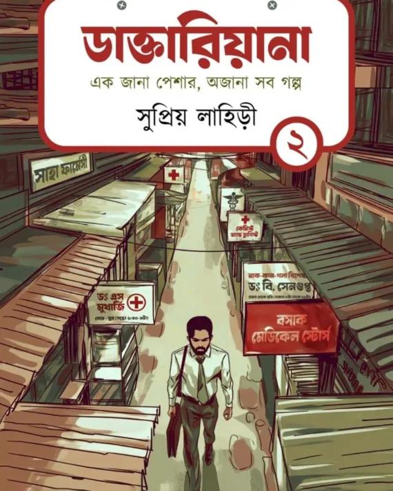 ডাক্তারিয়ানা খণ্ড ২