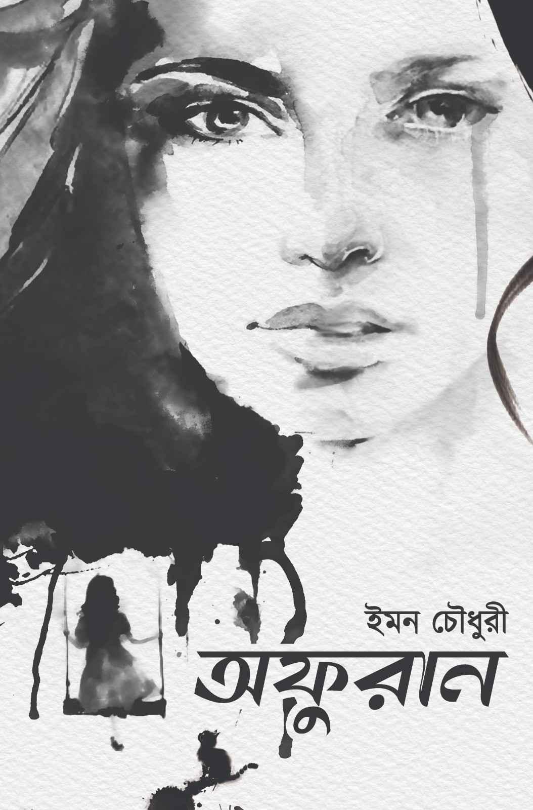 অফুরান