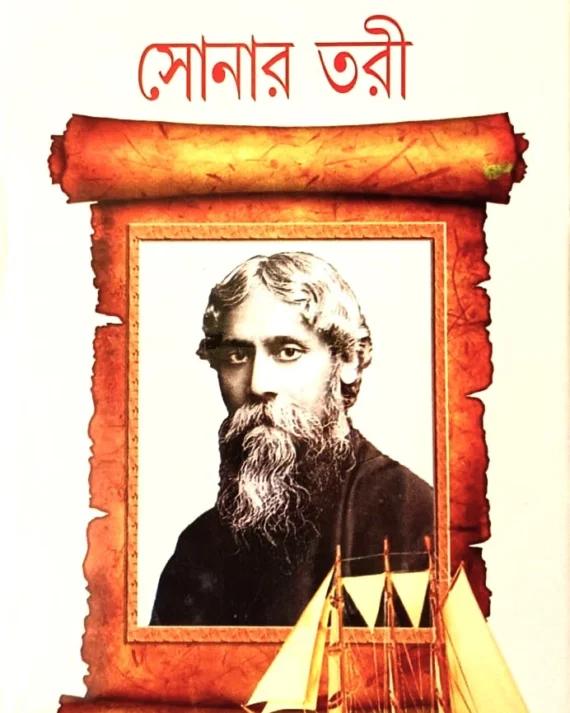 সোনার তরী