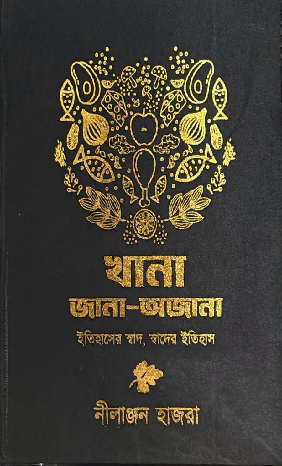 খানা জানা-অজানা : ইতিহাসের স্বাদ, স্বাদের ইতিহাস