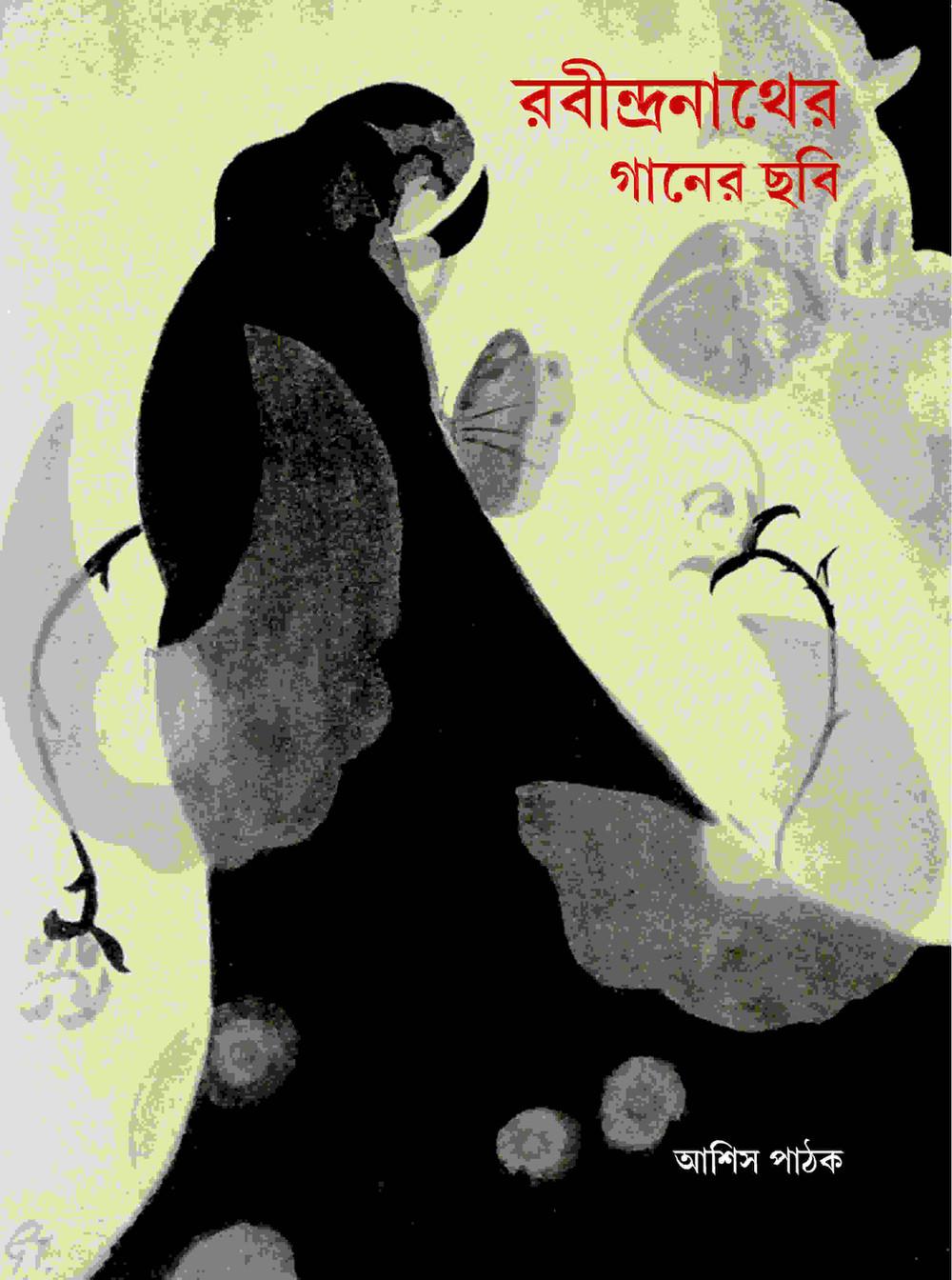 রবীন্দ্রনাথের গানের ছবি