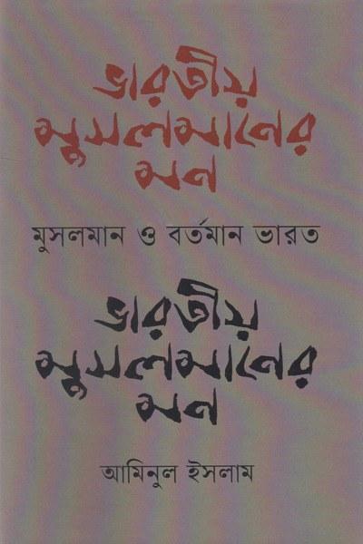 ভারতীয় মুসলমানের মন