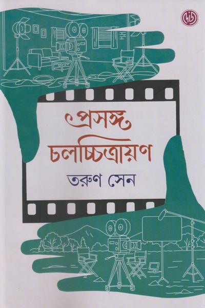 প্রসঙ্গ চলচ্চিত্রায়ন