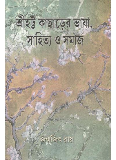 শ্রীহট্ট কাছাড়ের ভাষা, সাহিত্য ও সমাজ