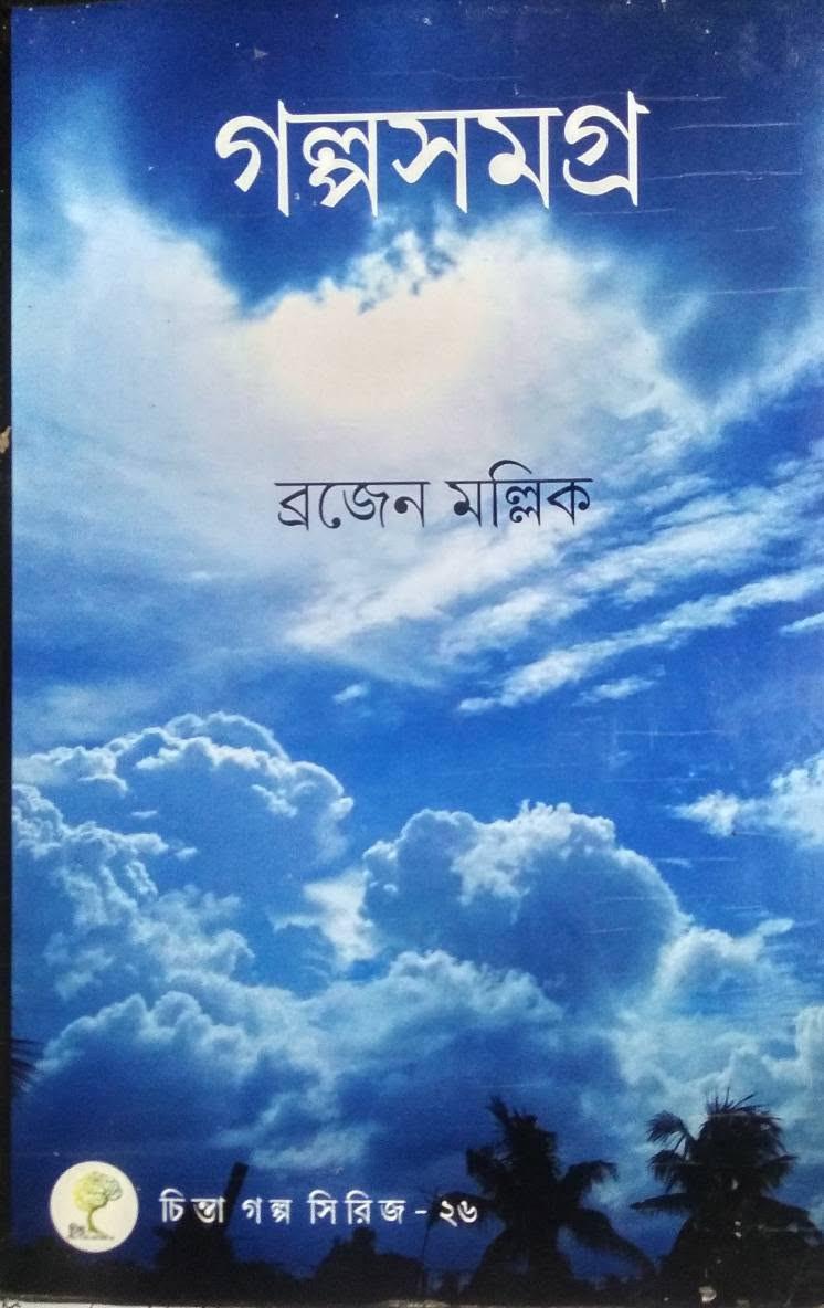 গল্পসমগ্র - ব্রজেন মল্লিক