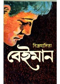 বেইমান