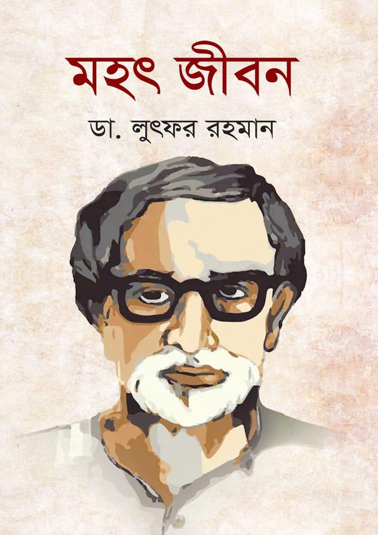মহৎ জীবন - এ্যাবাকাস পাবলিকেশন্স