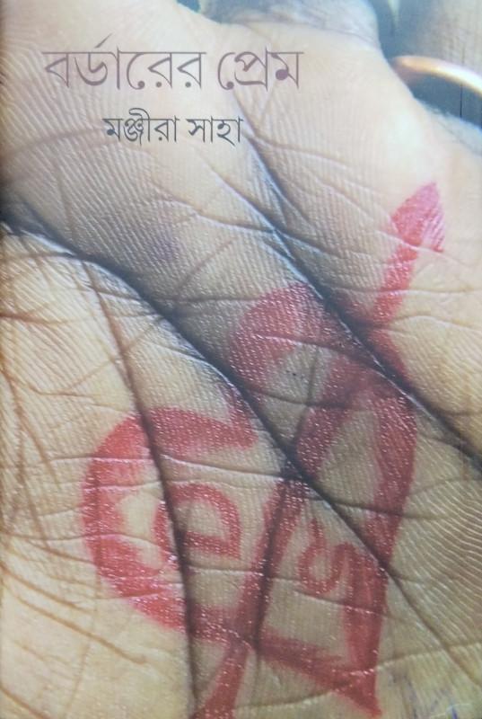 বর্ডারের প্রেম