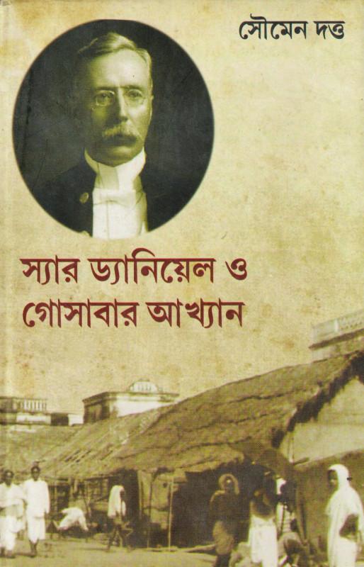 স্যার ড্যানিয়েল ও গোসাবার আখ্যান