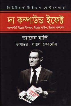 দ্য কম্পাউন্ড ইফেক্ট