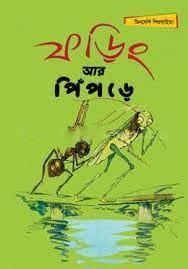 ফড়িং আর পিঁপড়ে