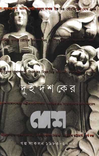 দুই দশকের দেশ গল্প সংকলন