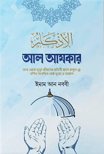 আল আযকার - মাকতাবাতুস সুন্নাহ (ইসলামি টাওয়ার)