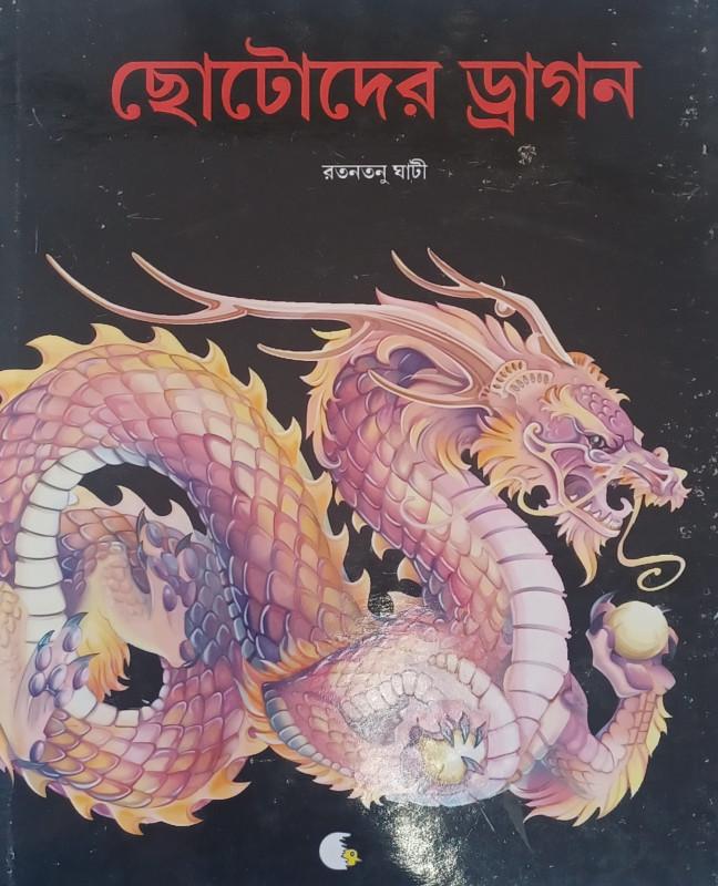 ছোটোদের ড্রাগন