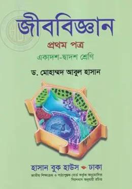 জীববিজ্ঞান প্রথম পত্র একাদশ-দ্বাদশ শ্রেণি