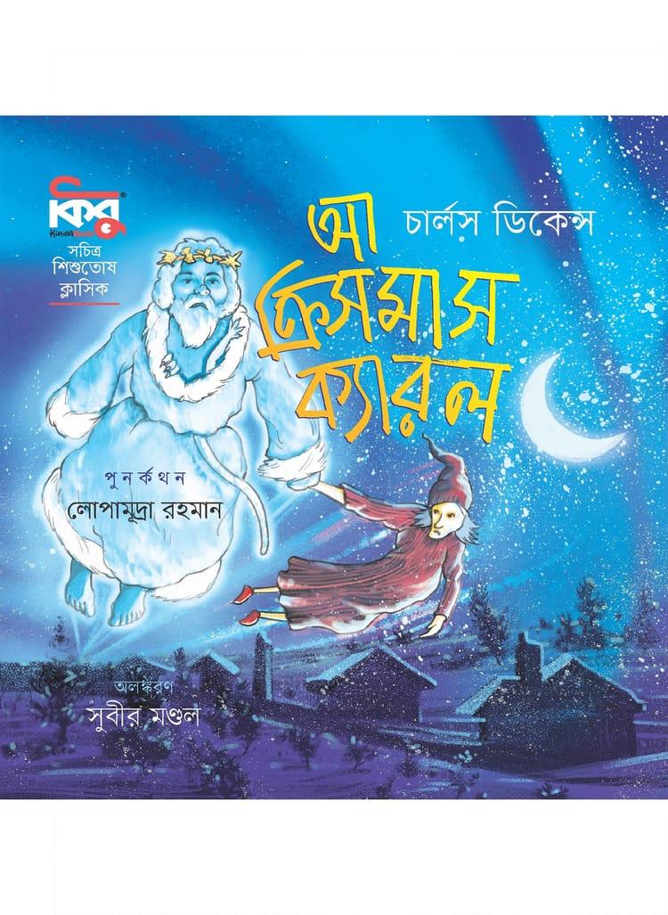 আ ক্রিসমাস ক্যারল - কিন্ডারবুকস
