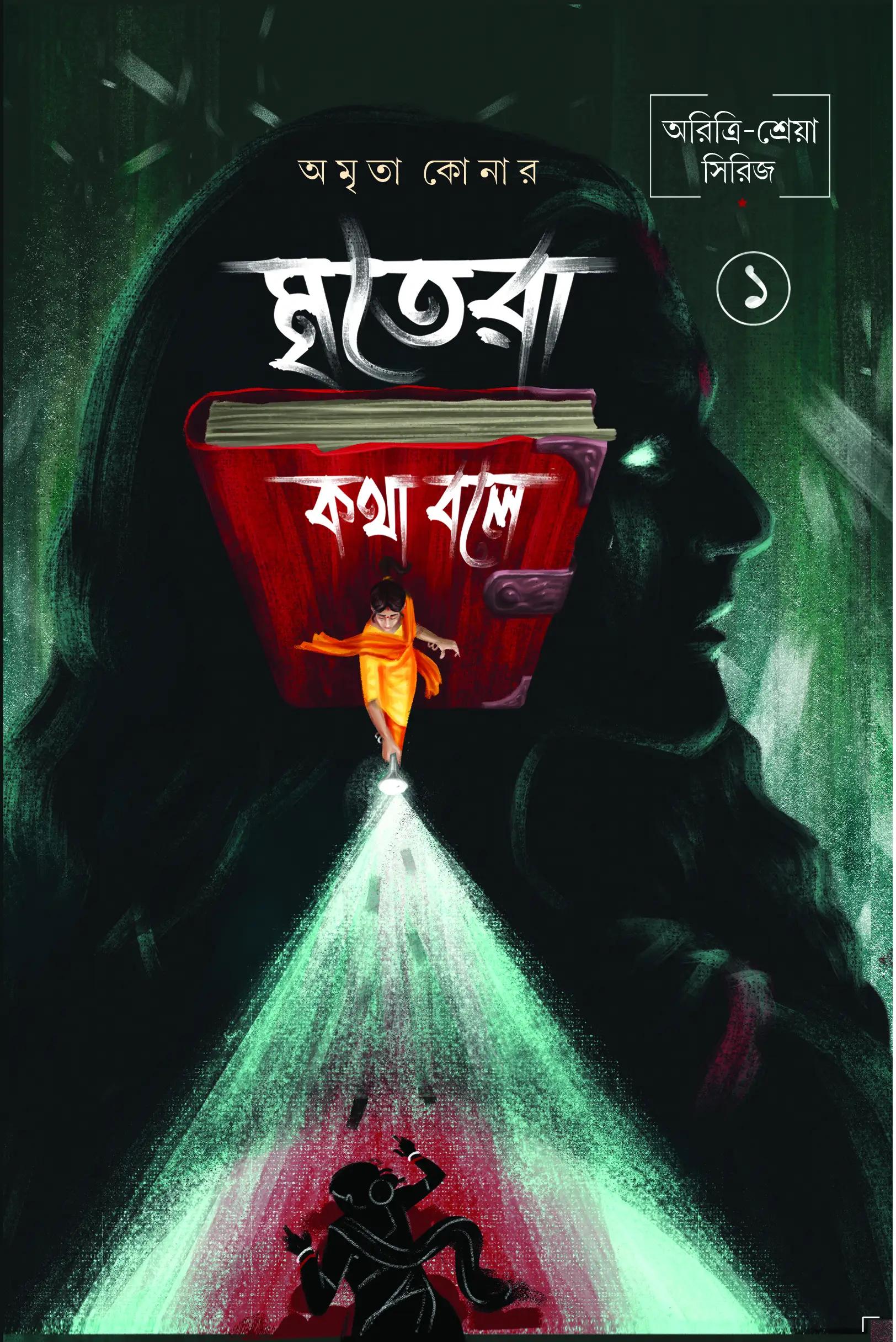মৃতেরা কথা বলে ১