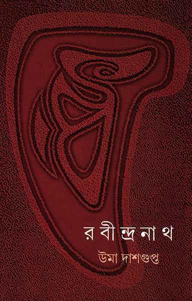 রবীন্দ্রনাথ - একটি সংক্ষিপ্ত জীবনী