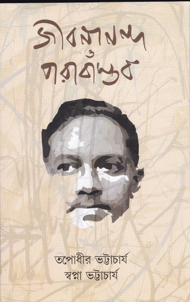 জীবনানন্দ ও পরাবাস্তব