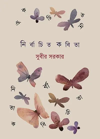 নির্বাচিত কবিতা