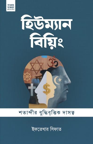 হিউম্যান বিয়িং (দাওয়াহ ভার্সন)