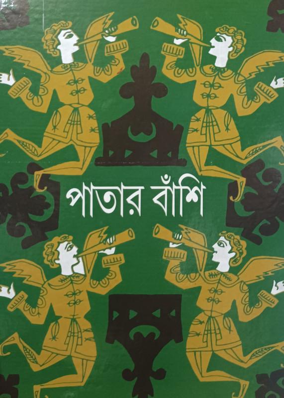 পাতার বাঁশি