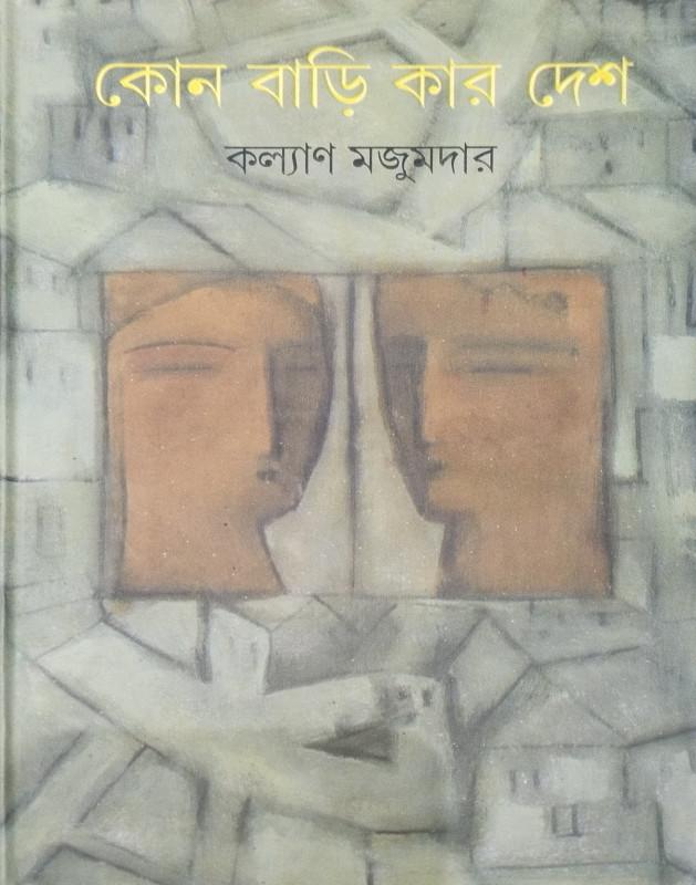 কোন বাড়ি কার দেশ