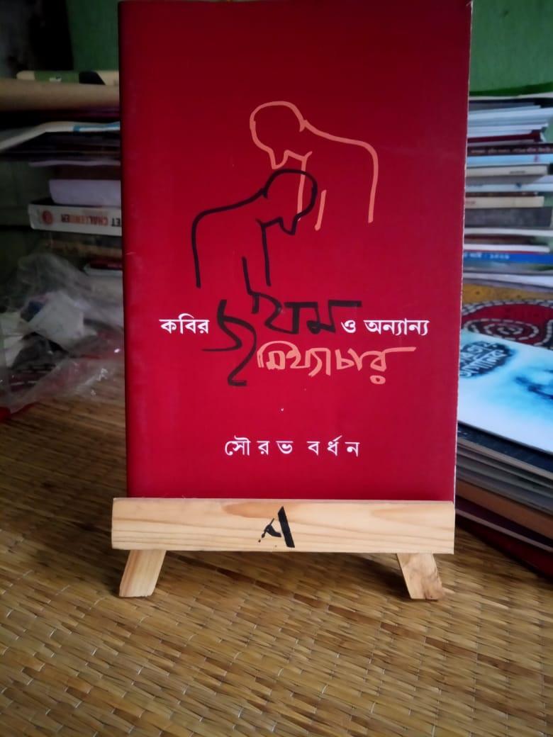 কবির জখম ও অন্যান্য মিথ্যাচার