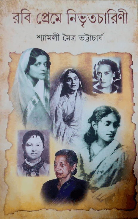 রবি প্রেমে নিবৃত্তচারিণী