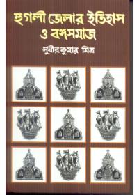 হুগলী জেলার ইতিহাস ও বঙ্গসমাজ