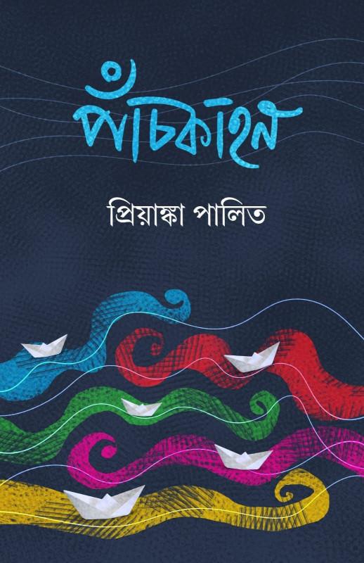 পাঁচকাহন