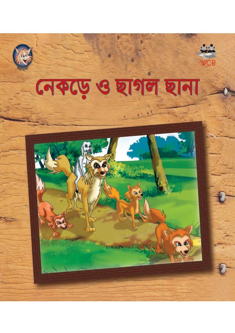 নেকড়ে ও ছাগল ছানা
