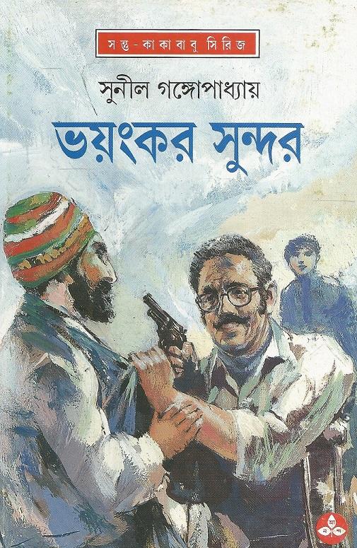 ভয়ংকর সুন্দর (প্রিন্ট আউট)