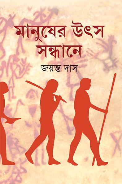 মানুষের উৎস সন্ধানে