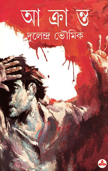 আক্রান্ত (প্রিন্ট আউট)