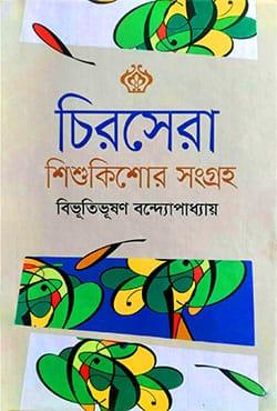 চিরসেরা শিশুকিশোর সংগ্রহ - বিভূতিভূষণ বন্দ্যোপাধ্যায়